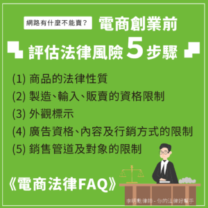 Read more about the article 電商創業 評估法律風險五步驟