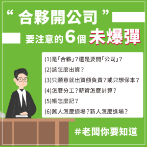 Read more about the article 「合夥開公司」 要注意的六個未爆彈