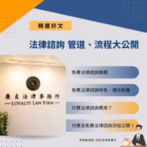 Read more about the article 法律諮詢費用怎麼算？諮詢流程大公開！