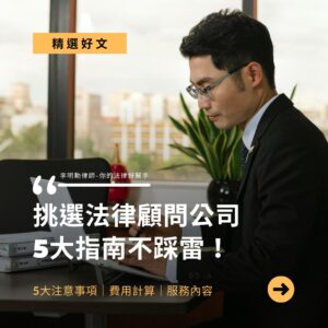 Read more about the article 法律顧問能提供什麼服務？怎麼挑選？費用多少？