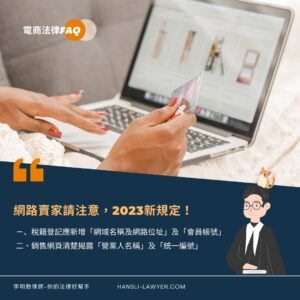 Read more about the article 網路買家請注意！明年起網頁須揭露2點營業資訊