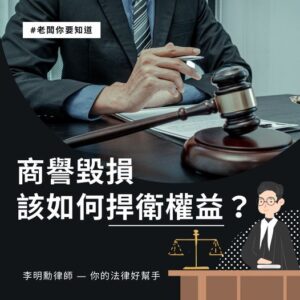 Read more about the article 老闆要知道，商譽毀損該如何捍衛權利？